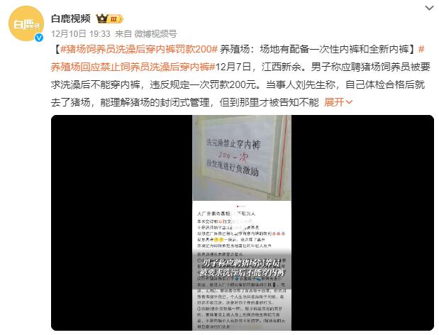 猪场饲养员洗澡后穿内裤罚款200 养殖场：不符合消毒标准-1.jpg
