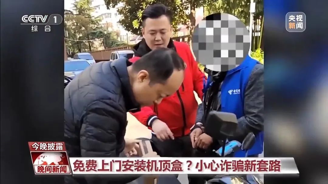 免费上门安装机顶盒？小心诈骗新套路→-1.jpeg