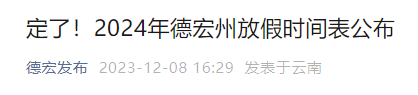 云南一地发布2024放假时间表！网友：羡慕的话已经说累了~-1.jpg