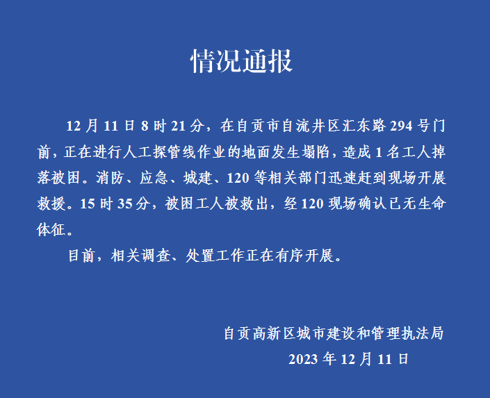 自贡高新发布情况通报-1.png