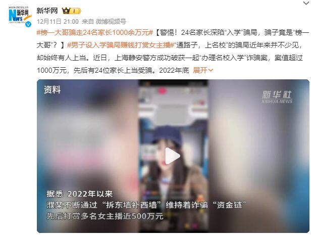 榜一大哥骗走24名家长1000余万元 男子设入学骗局赚钱打赏女主播-1.jpg