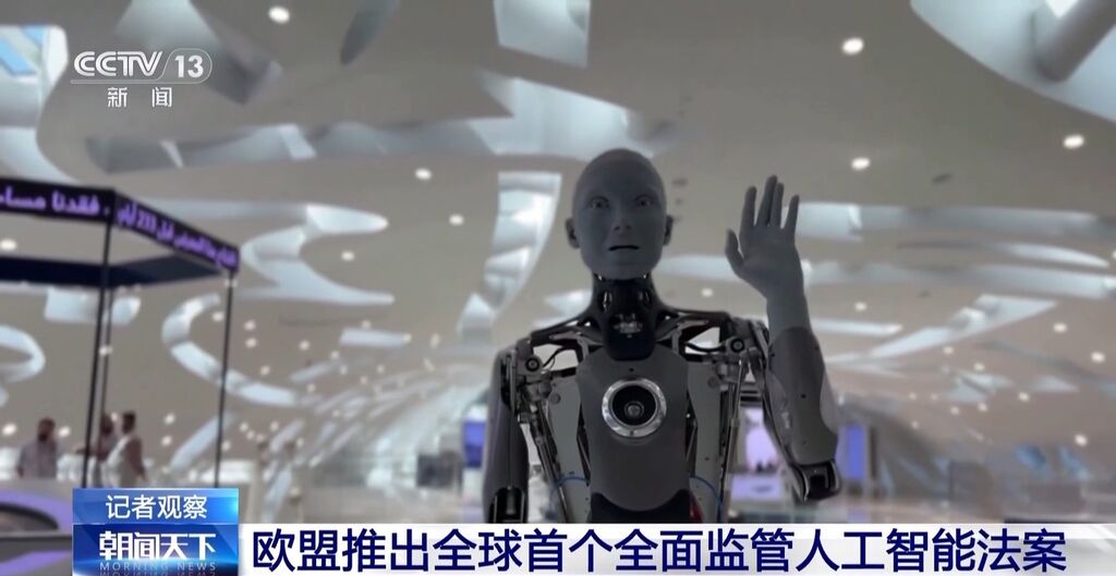 欧盟拟推出全面监管人工智能法案 意味着什么？记者观察→-1.jpg