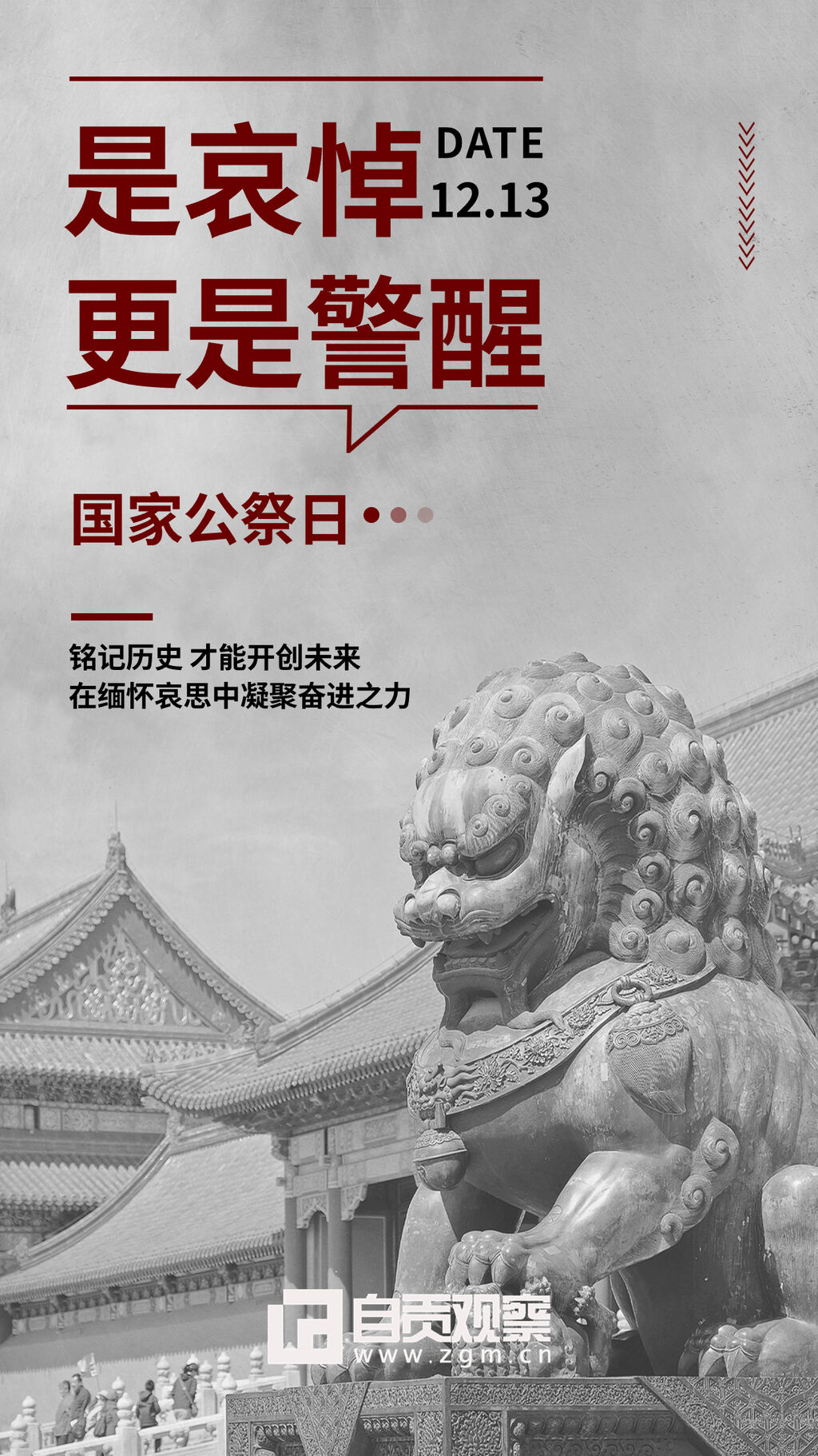 海报 | 第十个国家公祭日：铭记历史，祭奠民族伤痛-3.jpg