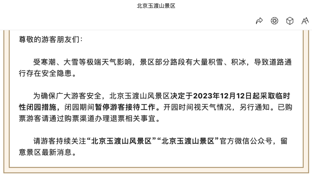 有大雪到暴雪！北京中小学停课，倡导错峰上下班、弹性办公！这些景区临时关闭-7.png