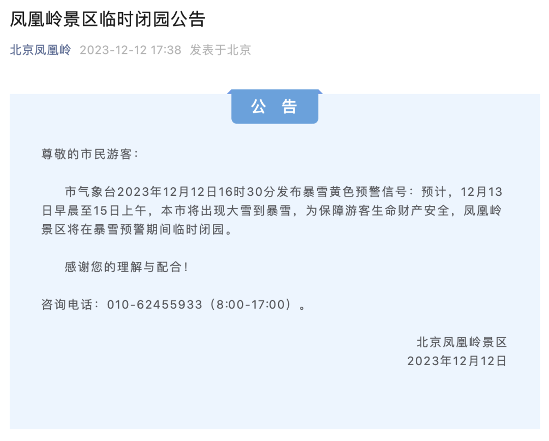 有大雪到暴雪！北京中小学停课，倡导错峰上下班、弹性办公！这些景区临时关闭-6.png