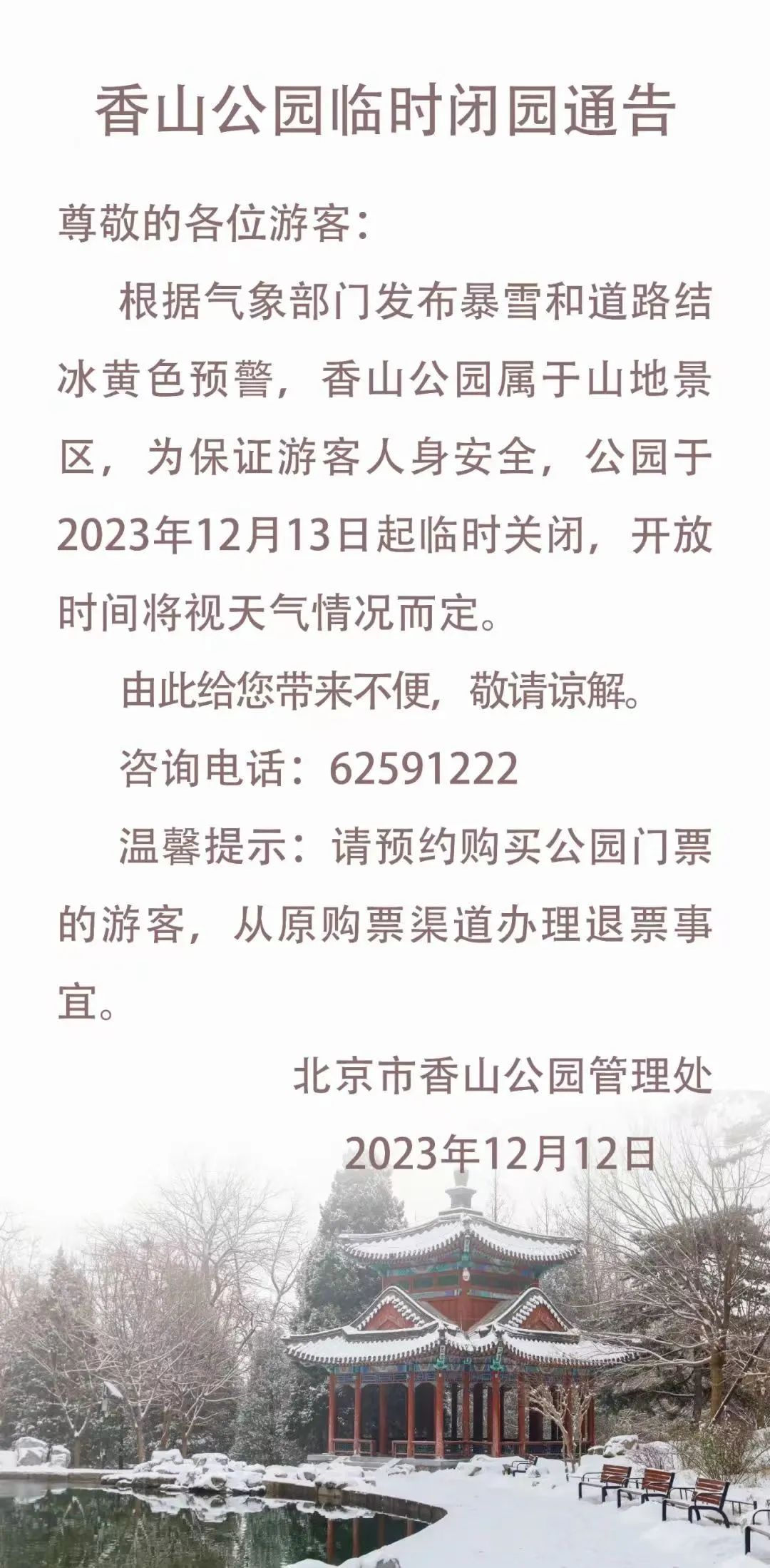 有大雪到暴雪！北京中小学停课，倡导错峰上下班、弹性办公！这些景区临时关闭-2.jpeg