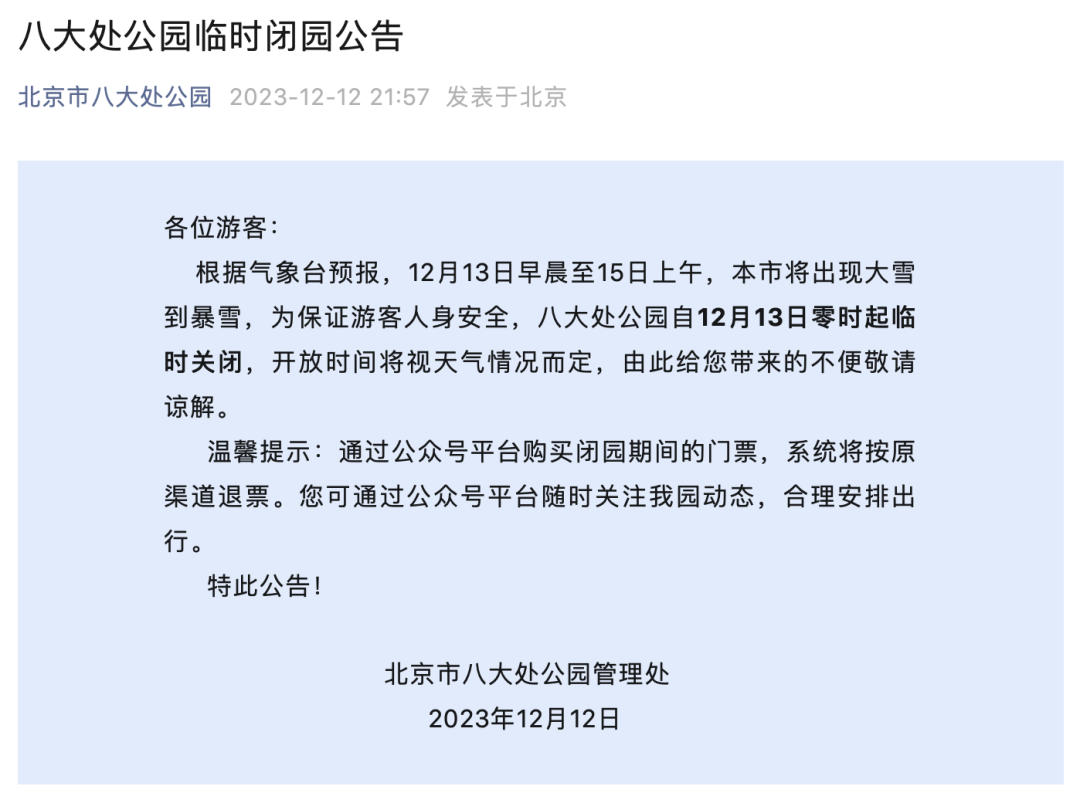 有大雪到暴雪！北京中小学停课，倡导错峰上下班、弹性办公！这些景区临时关闭-9.png