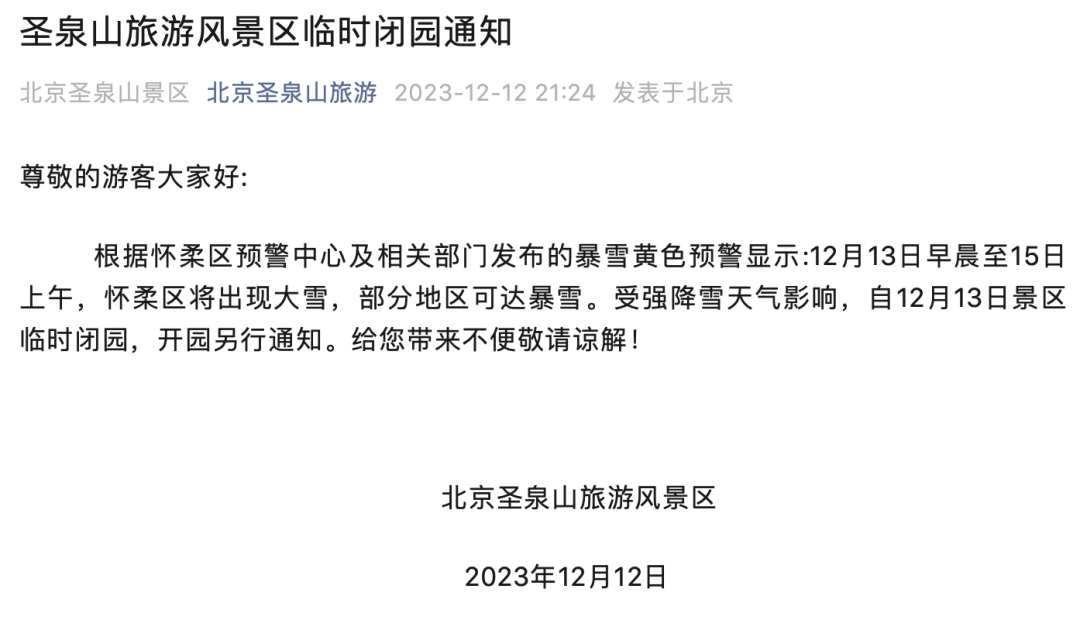 有大雪到暴雪！北京中小学停课，倡导错峰上下班、弹性办公！这些景区临时关闭-12.png