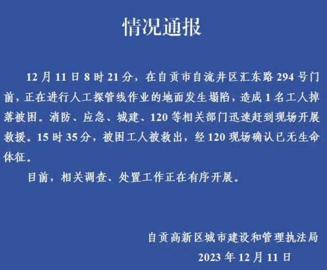 自贡一施工路面发生塌陷1人遇难，官方回应-2.jpg