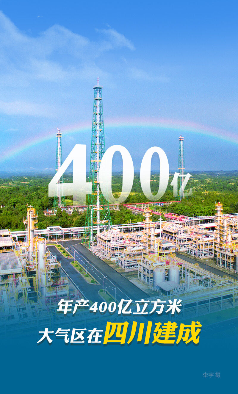 我国西南地区首个年产400亿立方米大气区在川建成-2.jpg
