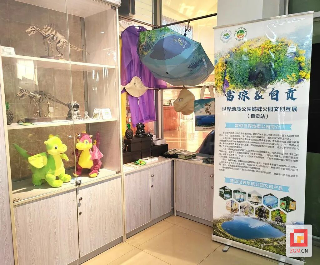 自贡世界地质公园与雷琼世界地质公园进行文创互展-1.jpg