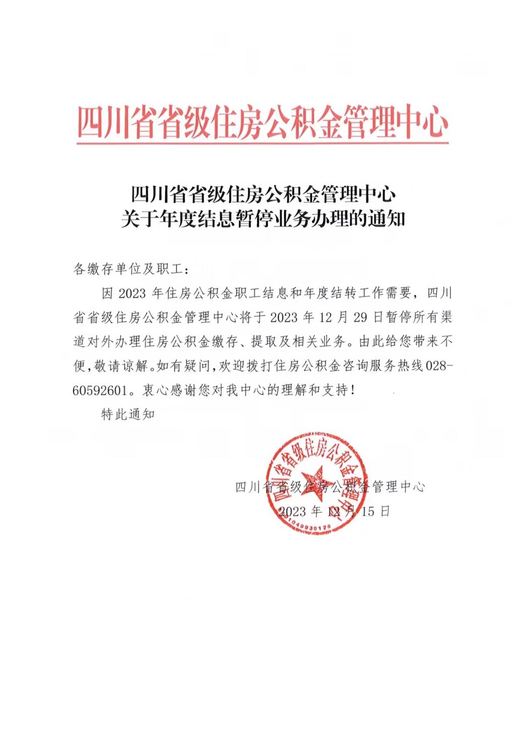 12月29日，四川公积金业务暂停办理-1.jpg