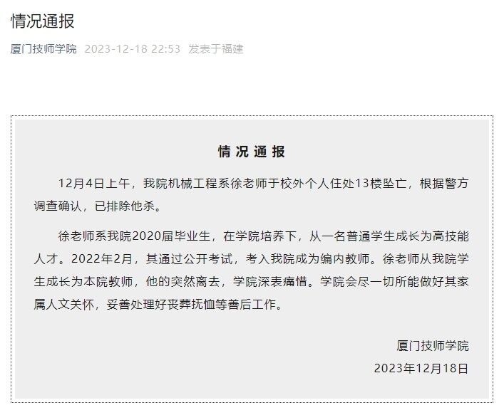 厦门技师学院通报25岁班主任跳楼自杀：警方已排除他杀-1.jpg