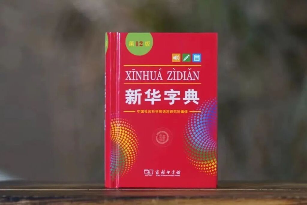 网友称起诉《新华字典》，专家回应-4.jpg