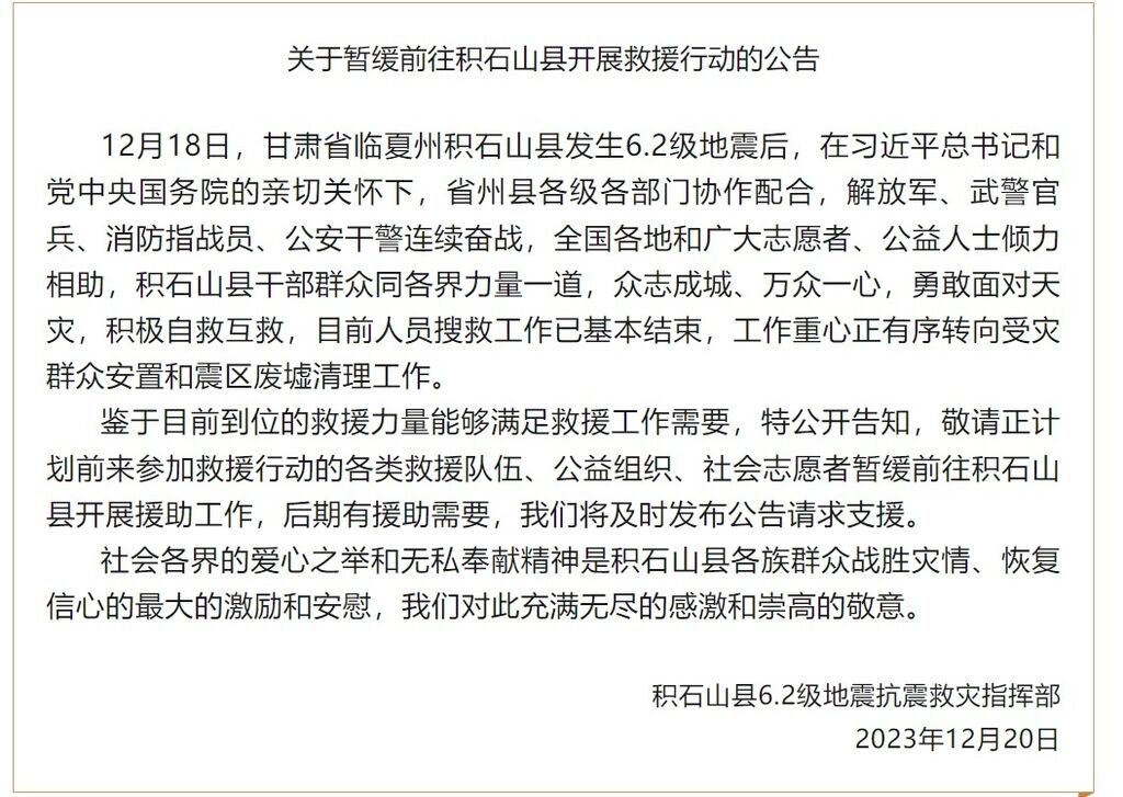 积石山县公告：救援力量已能满足需要，请暂缓前往救援-1.jpg