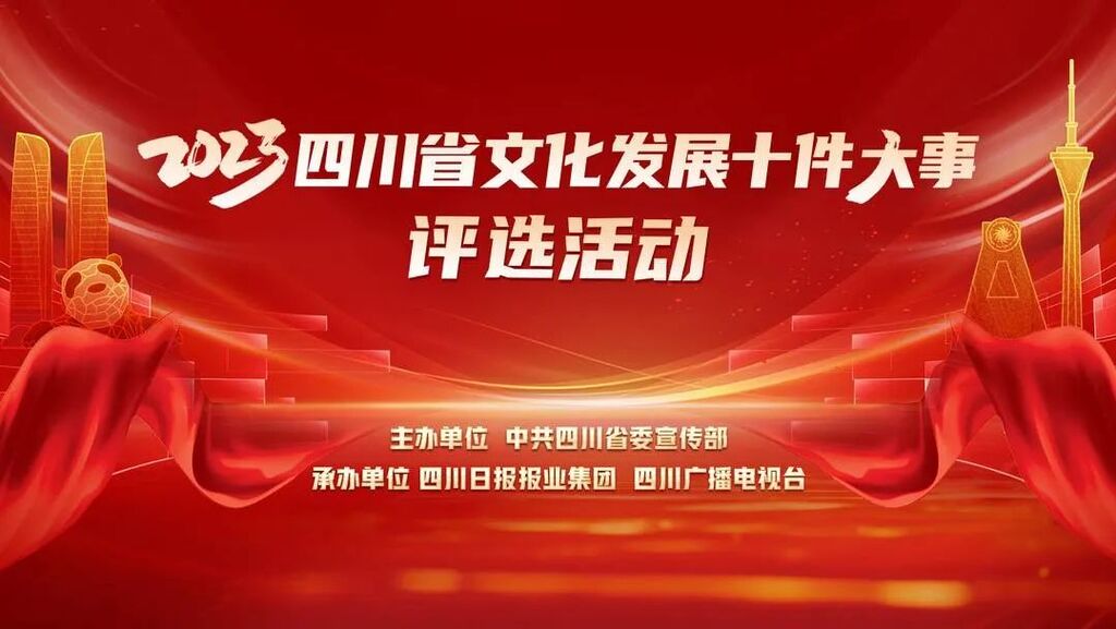 快来为自贡投票！2023四川省文化发展十件大事评选活动网络投票今日启动-1.jpg
