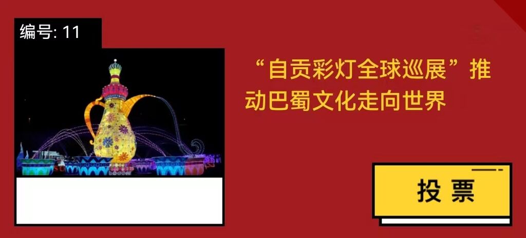 快来为自贡投票！2023四川省文化发展十件大事评选活动网络投票今日启动-2.jpg