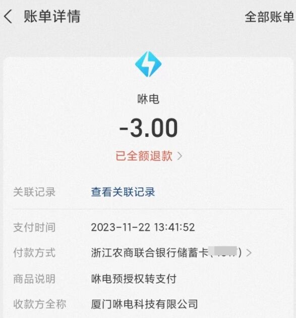 共享充电宝刚充就没电，系统还照样计费？-4.jpg