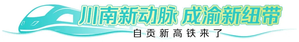 【自贡新高铁来了】成宜高铁开通在即！来富顺，“豆豆花花”带你逛吃乐享不停~-1.jpg