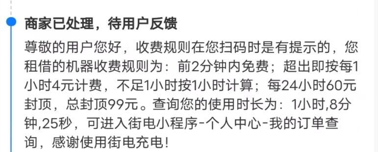 共享充电宝刚充就没电，系统还照样计费？-3.jpg