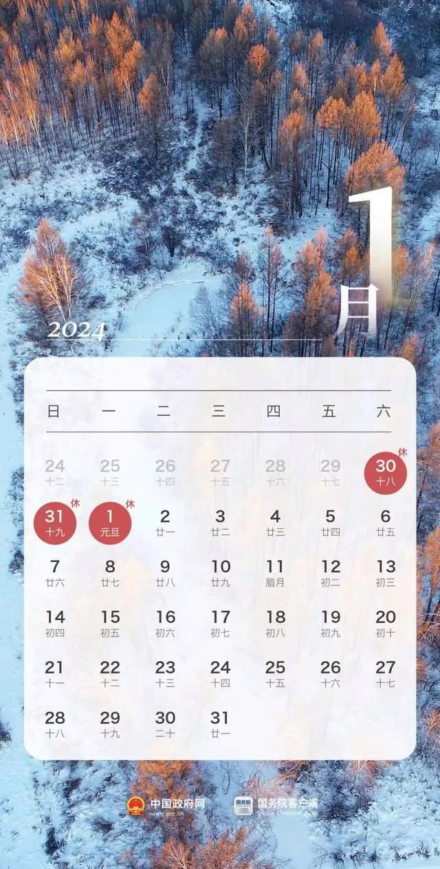 2024元旦放假安排来了-1.jpg