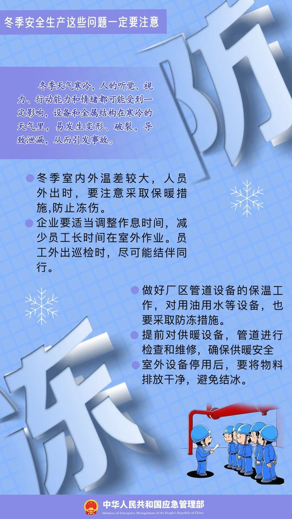 应急科普 | 冬季安全生产这些问题一定要注意！-1.jpg