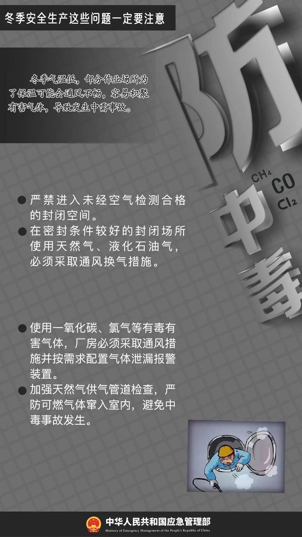 应急科普 | 冬季安全生产这些问题一定要注意！-6.jpg