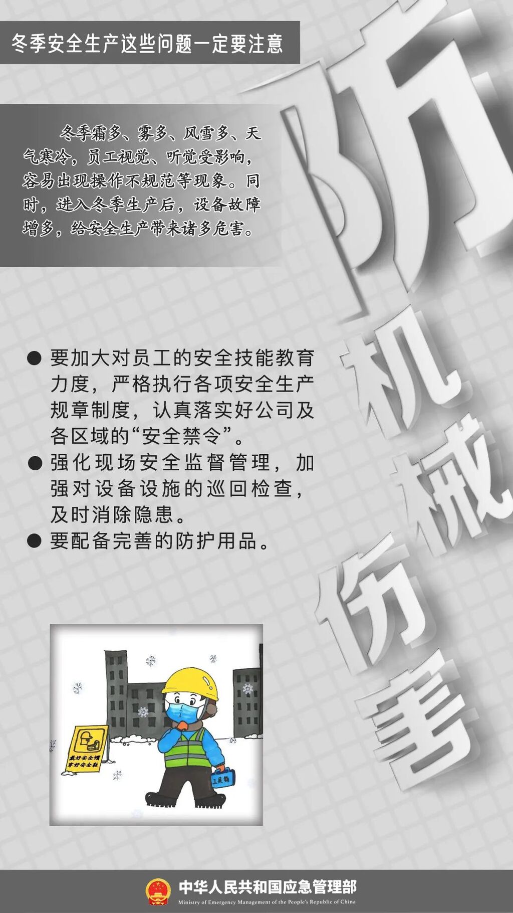 应急科普 | 冬季安全生产这些问题一定要注意！-7.jpg
