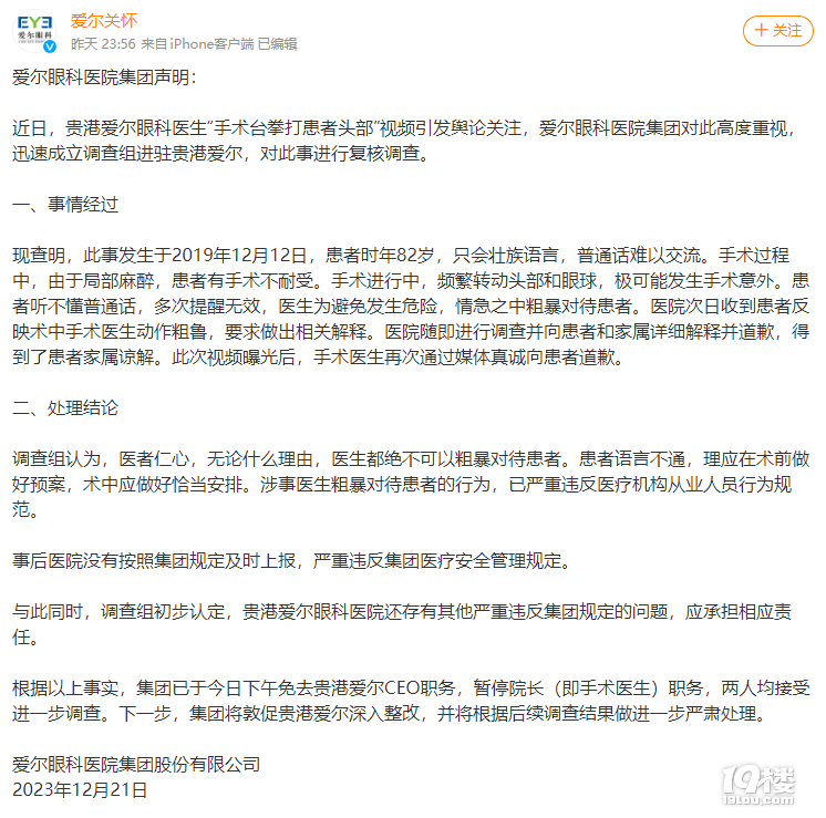深夜通报：CEO被免，院长停职！-1.png