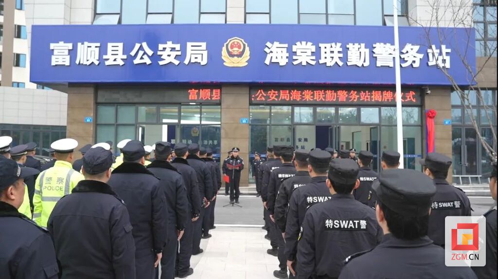 富顺县公安局“海棠联勤警务站”揭牌-1.jpg