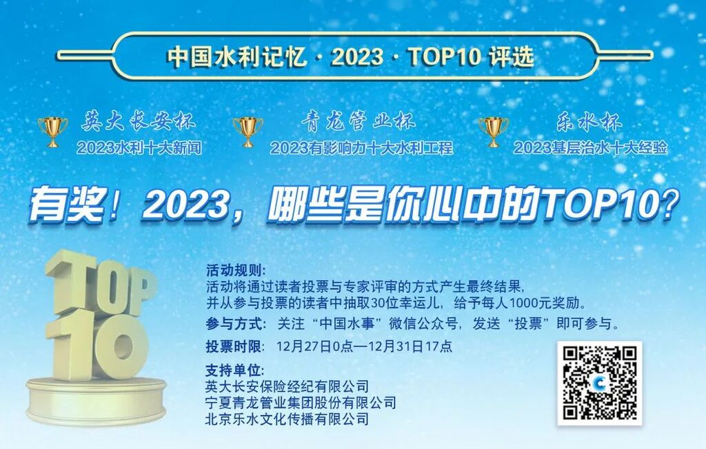 请为自贡投票！2023水利十大新闻、十大工程、十大经验投票开始啦-1.jpg