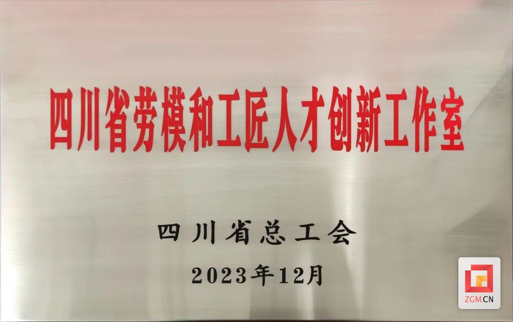 喜报！高新区运机集团龚欣荣劳模工作室荣获“四川省劳模和工匠人才创新工作室”称号-2.jpg
