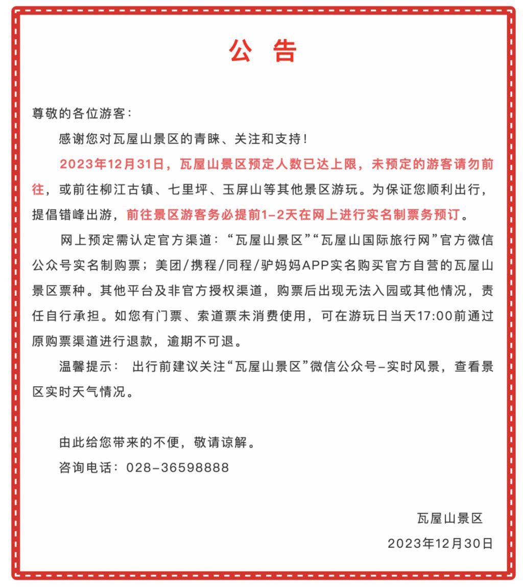 重要提醒！四川多个景区门票已售罄-3.jpg