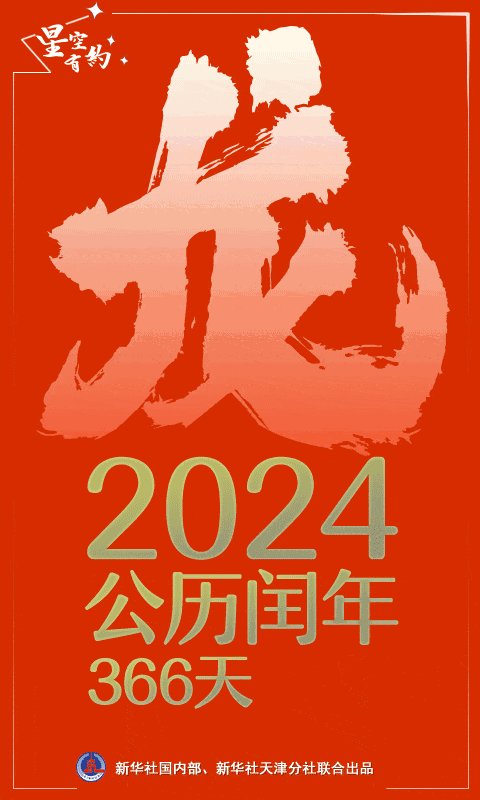公历2024年比农历甲辰年长12天，为啥？-1.jpg