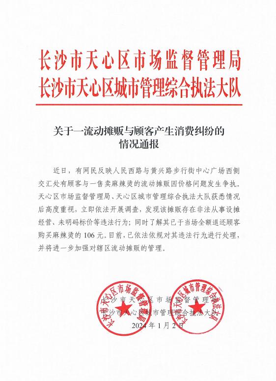 一碗麻辣烫106元？长沙官方通报：摊贩未明码标价，当场退款-1.jpg