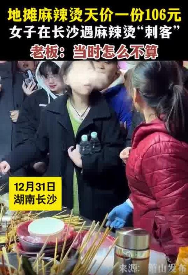 一碗麻辣烫106元？长沙官方通报：摊贩未明码标价，当场退款-2.jpg