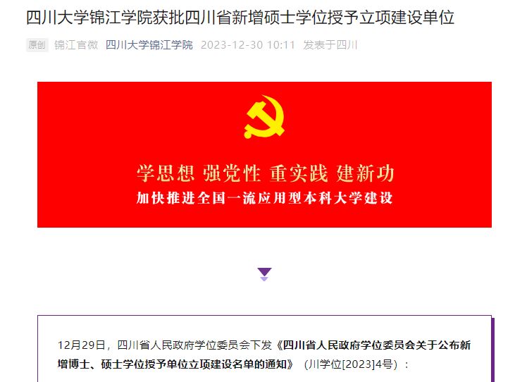 关注！四川多所独立学院获批硕士学位授予单位立项建设名单-1.jpg