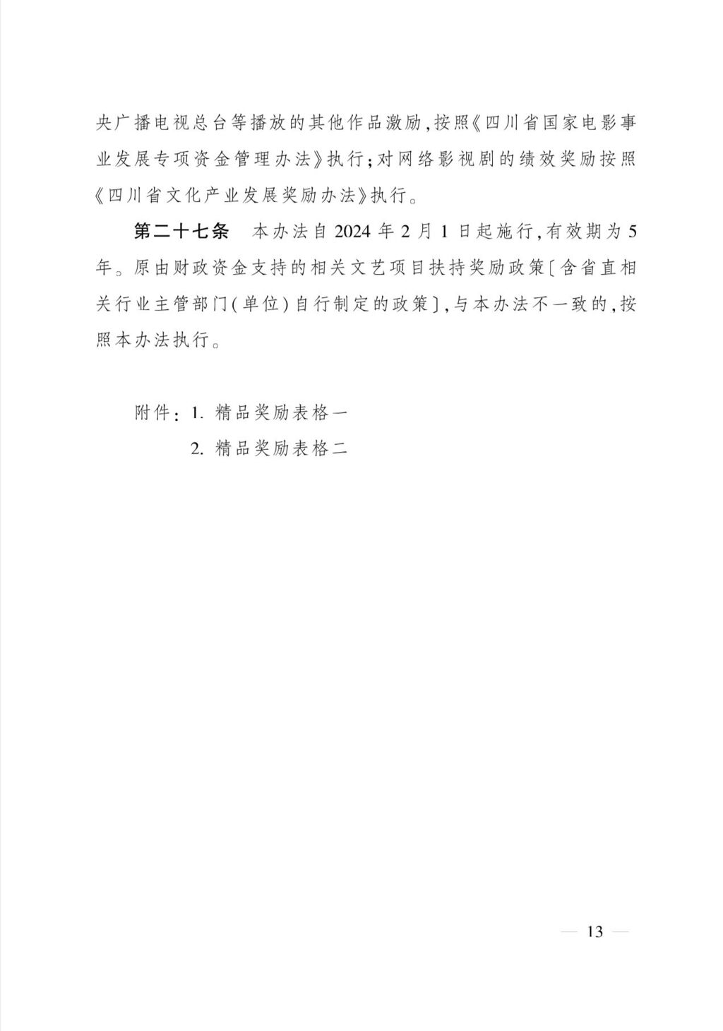 新年新政来了！四川推出文艺创作扶持奖励新政策，2月1日起施行-12.jpg