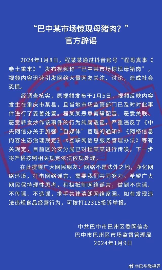 “巴中某市场惊现母猪肉？”警方：系谣言，造谣者已被依法传唤-1.jpg