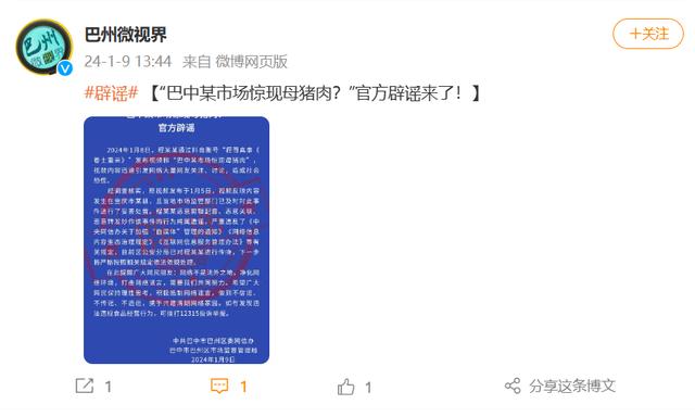 “巴中某市场惊现母猪肉？”警方：系谣言，造谣者已被依法传唤-2.jpg