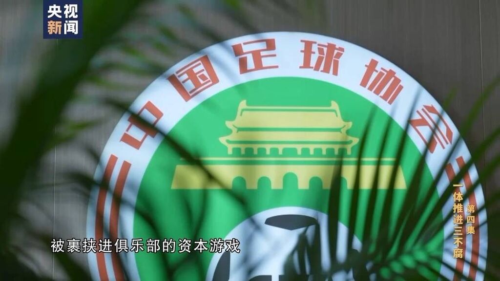 李铁行贿300万成国足主帅 6000万送卓尔4名球员进国家队-6.jpeg