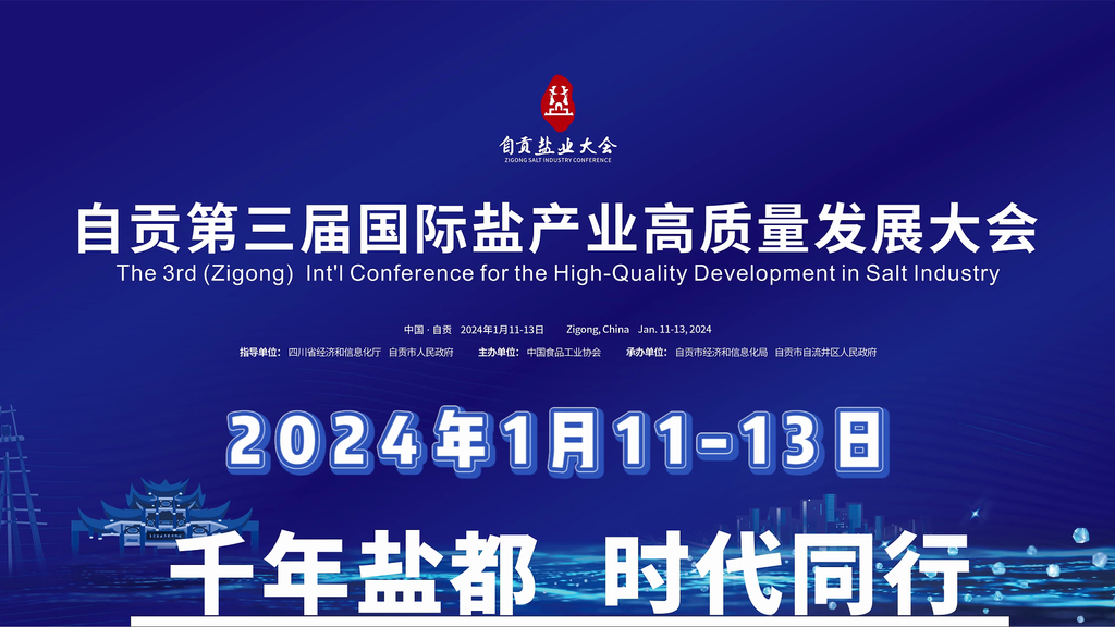 “盐”续美好未来 自贡第三届国际盐产业高质量发展大会开幕在即-1.png