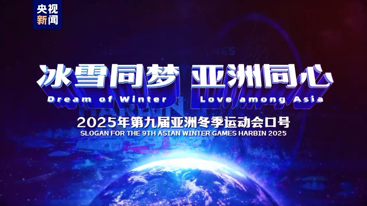 官宣！2025年第九届亚冬会口号、会徽、吉祥物正式亮相-1.jpg
