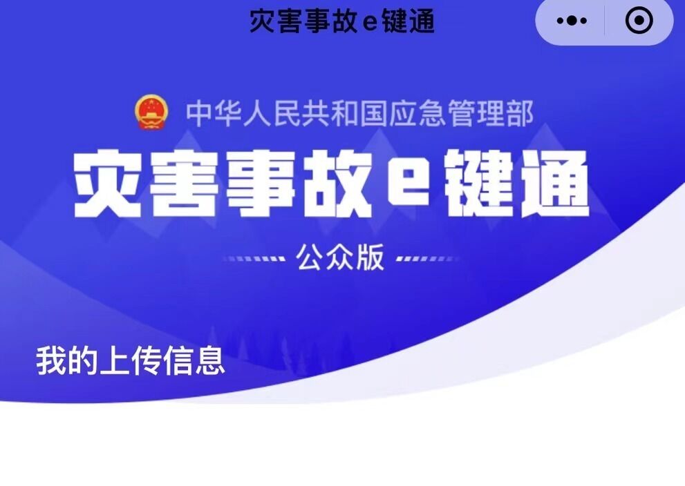 打开手机即刻上报 “灾害事故e键通”小程序来了！-1.jpg