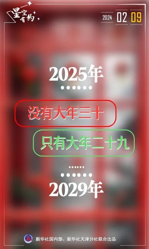 “未来5年都没有大年三十”，为啥？-2.jpg