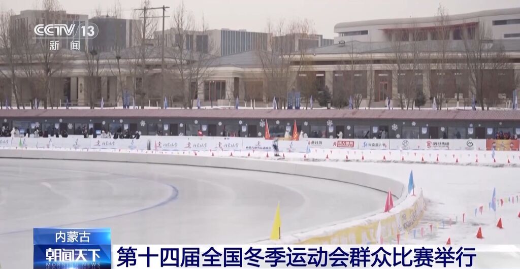 速度滑冰+越野滑雪！第十四届全国冬季运动会群众比赛举行-1.jpg