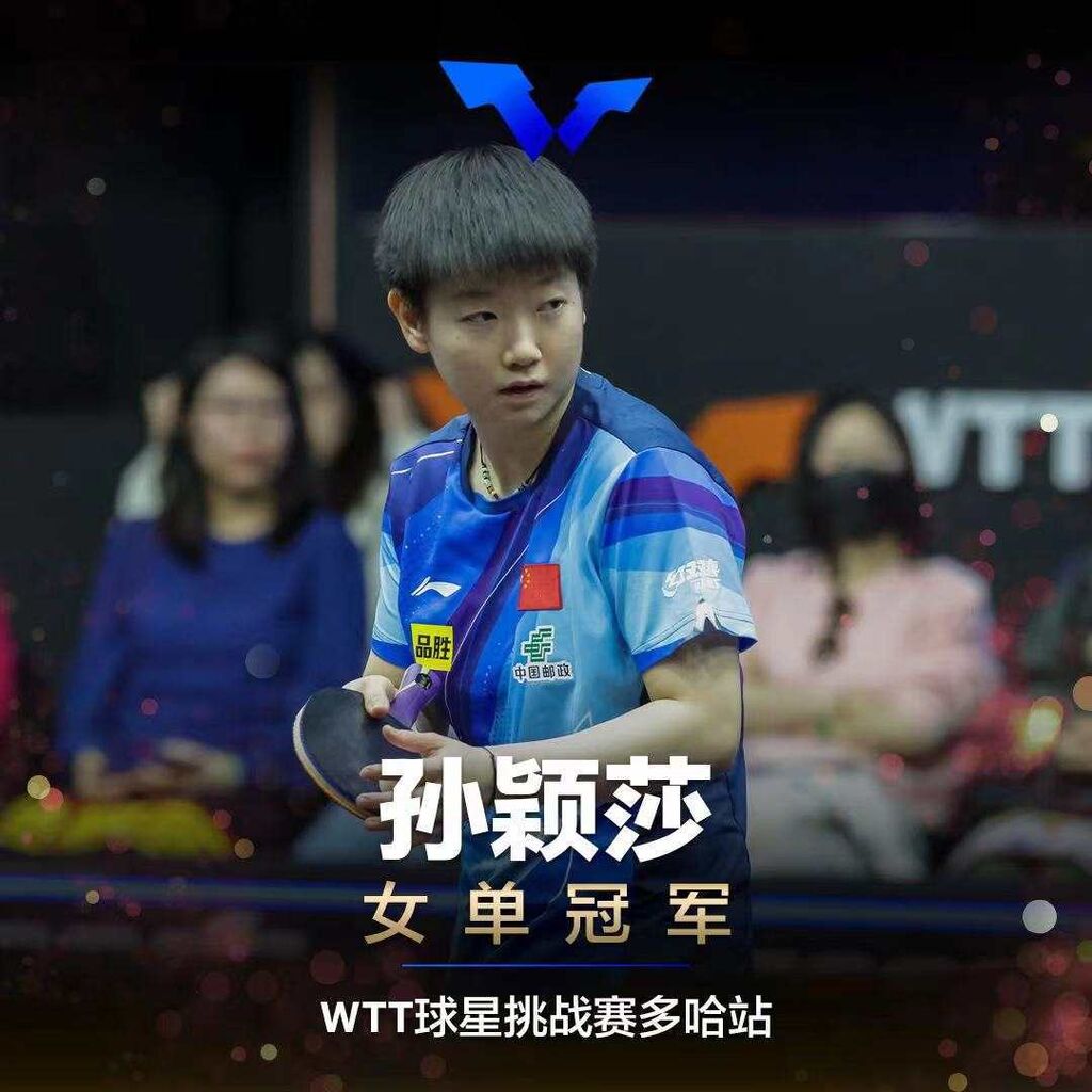 WTT球星挑战赛多哈站：国乒包揽五项冠军-3.jpeg