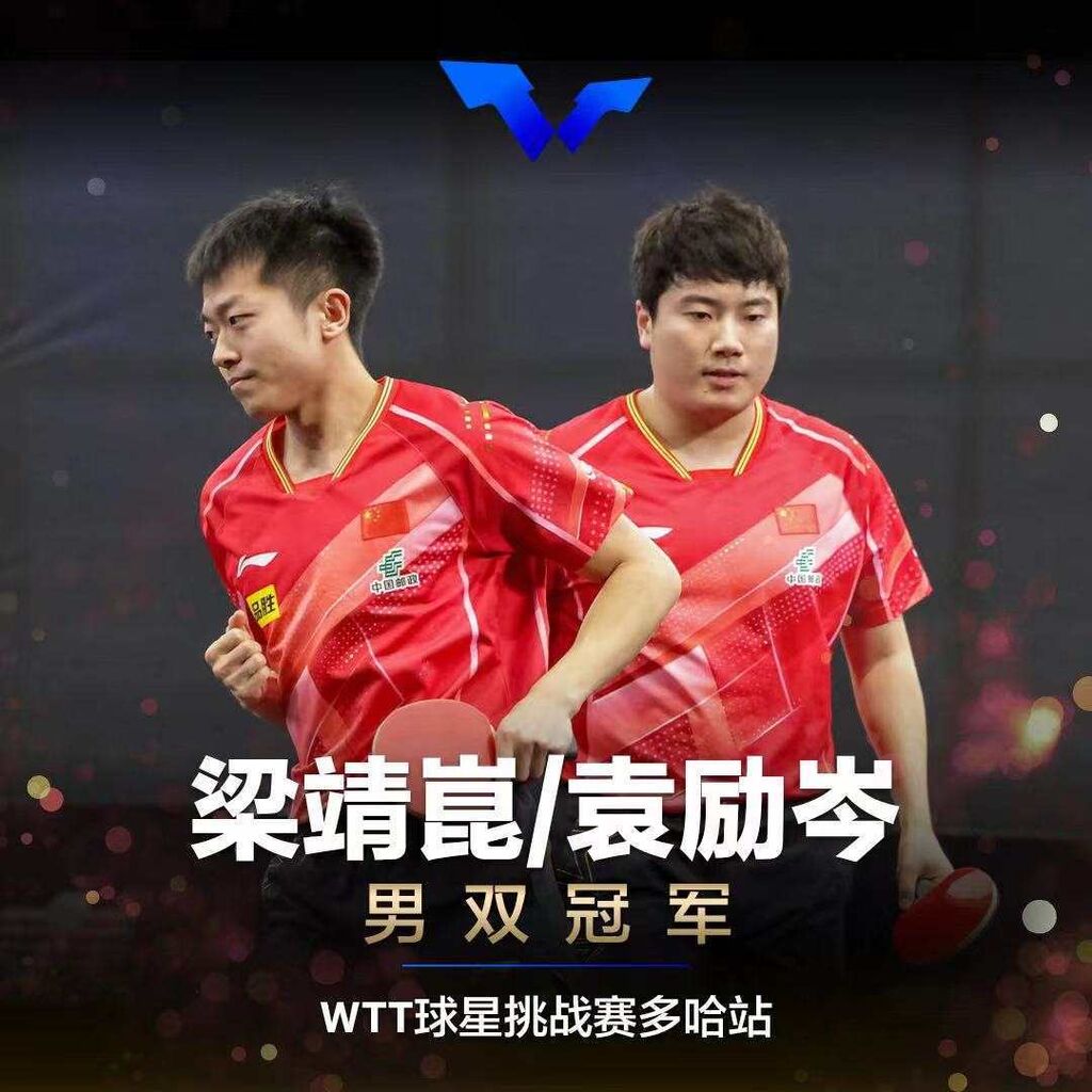 WTT球星挑战赛多哈站：国乒包揽五项冠军-6.jpeg