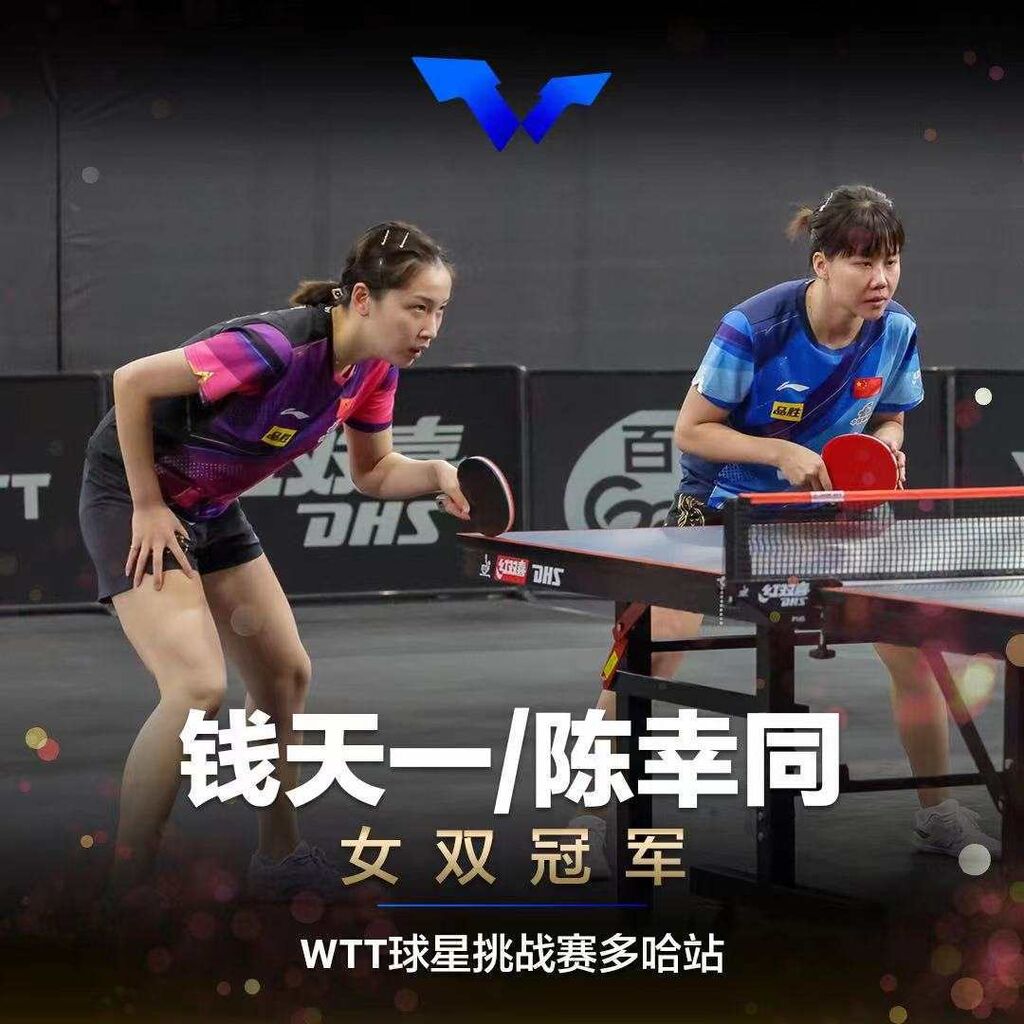 WTT球星挑战赛多哈站：国乒包揽五项冠军-8.jpeg