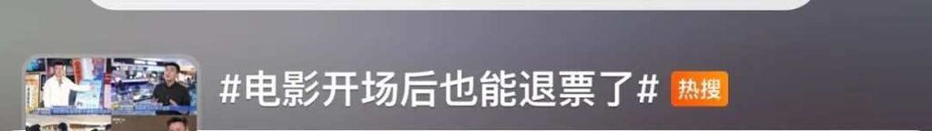 电影开场后也能退票？一地开始试点-1.jpg